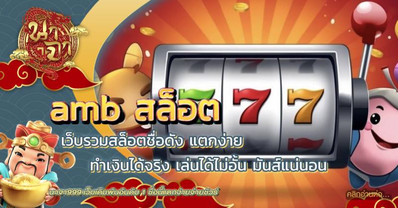 amb สล็อต