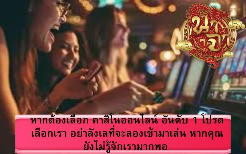 คาสิโนออนไลน์