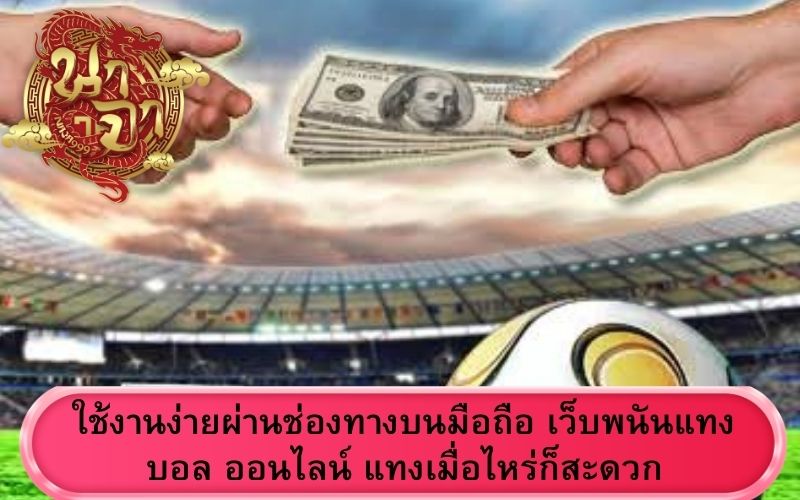 เว็บแทงบอล