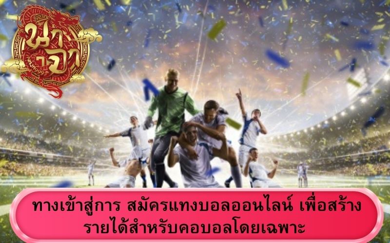 แทงบอลออนไลน์