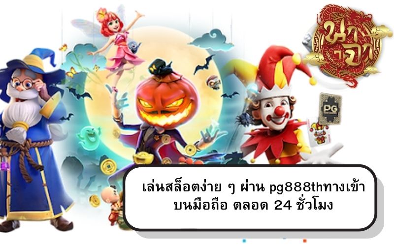 เกมสล็อต