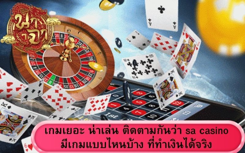 คาสิโน sa