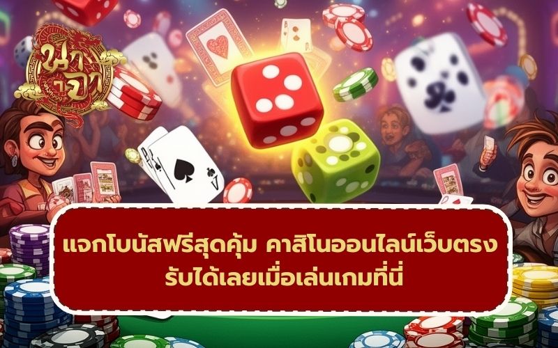 เกมคาสิโน