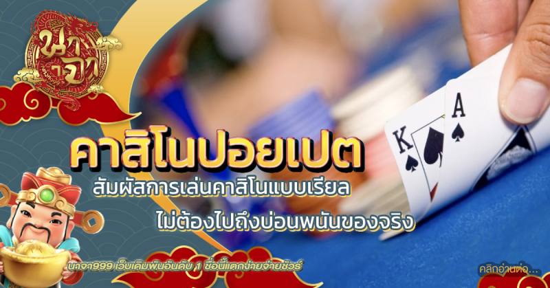 คาสิโนปอยเปต