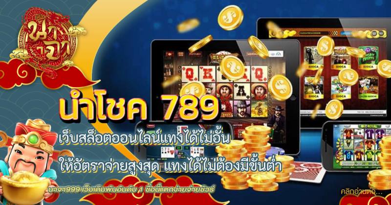 นําโชค 789