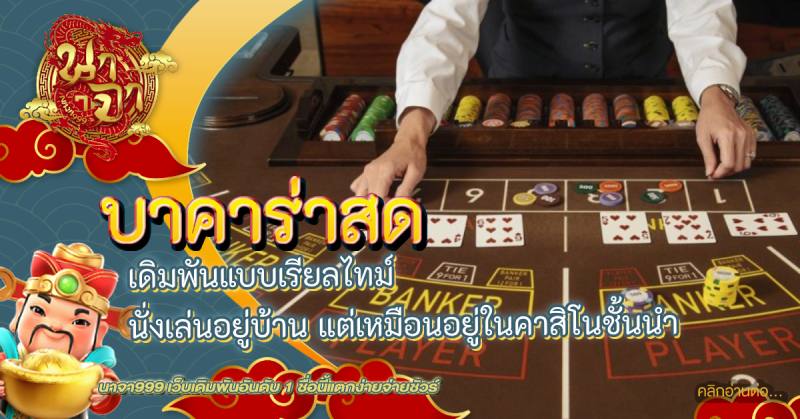 บาคาร่าสด