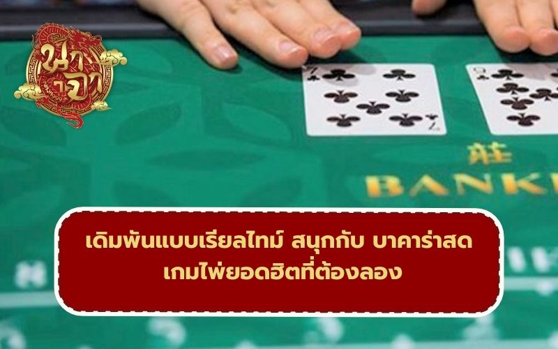 บาคาร่า live