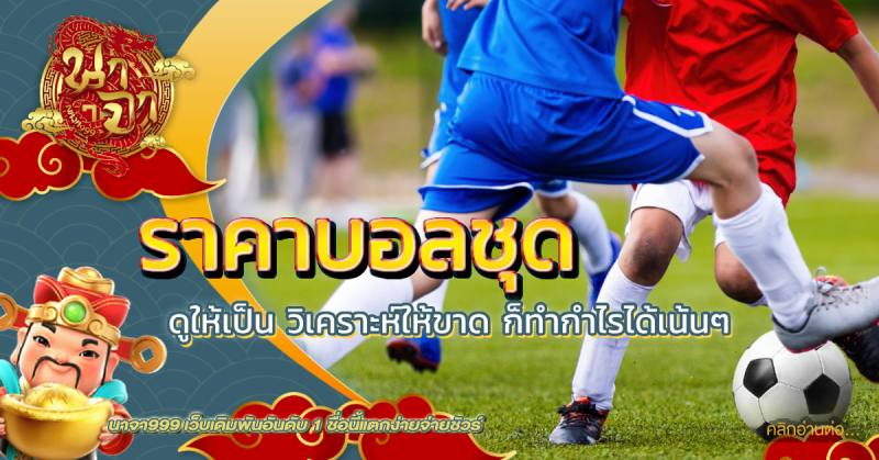 ราคาบอลชุด