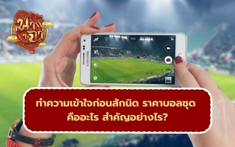 แทงบอลชุด