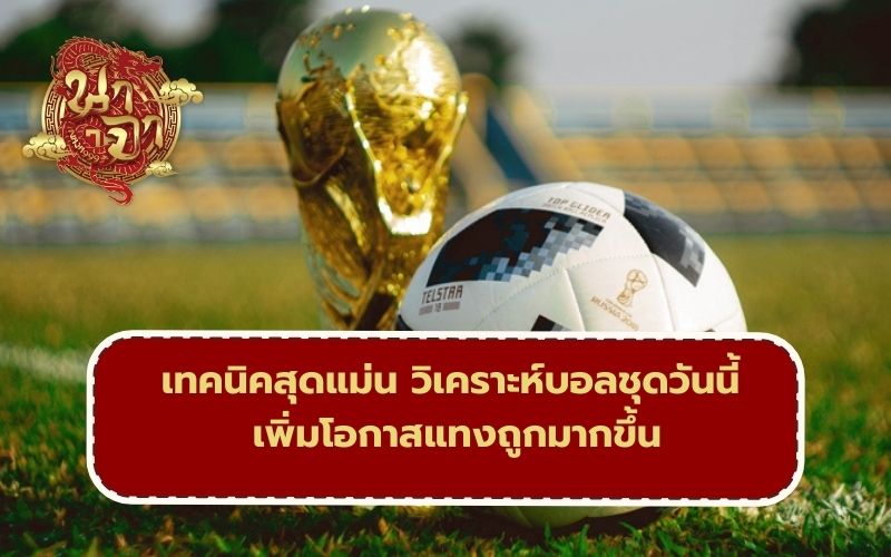 สูตรแทงบอล