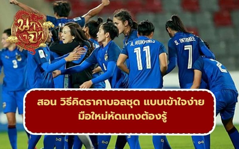 คิดราคาบอลชุด