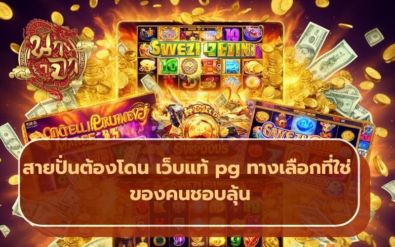 สล็อตพีจี