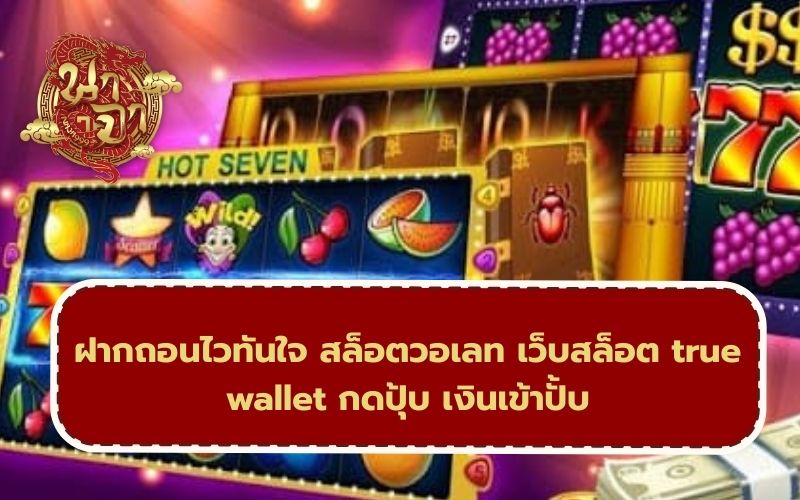 สล็อตวอเลท