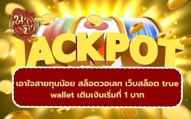 สล็อตวอเลท เว็บสล็อต