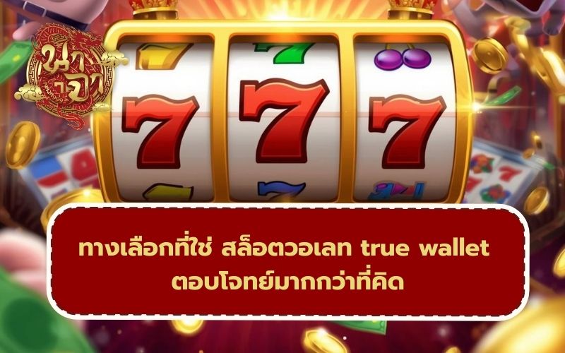 เว็บสล็อต true wallet