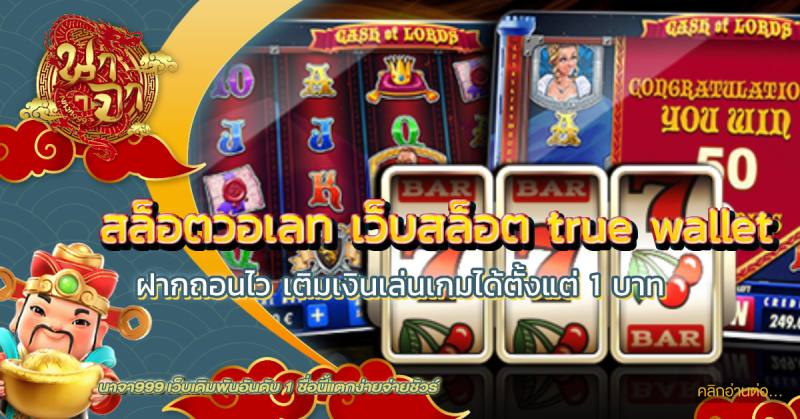 สล็อตวอเลท เว็บสล็อต true wallet