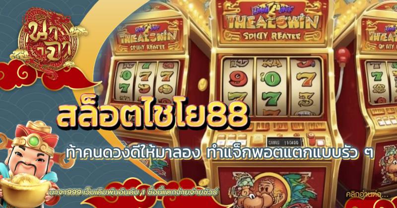 สล็อตไชโย88