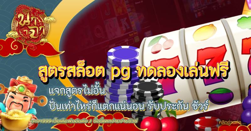 สูตรสล็อต pg ทดลองเล่นฟรี