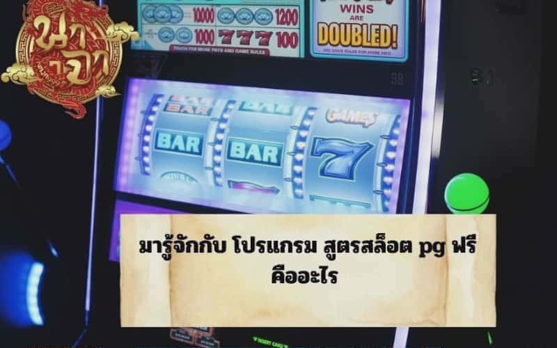 โปรแกรมสูตรสล็อต