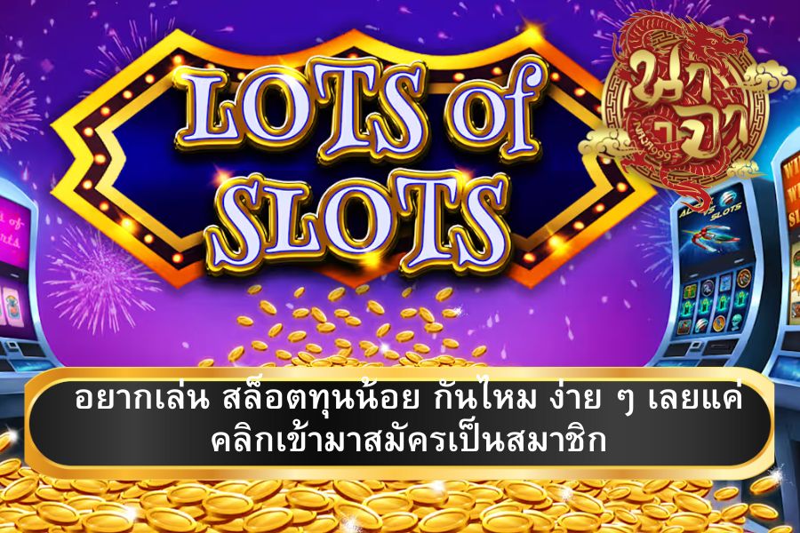 สล็อตทุนน้อย