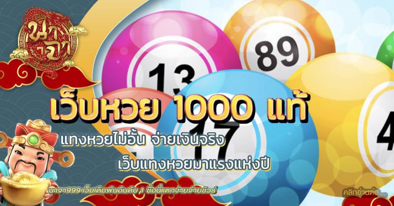 เว็บหวย 1000 แท้
