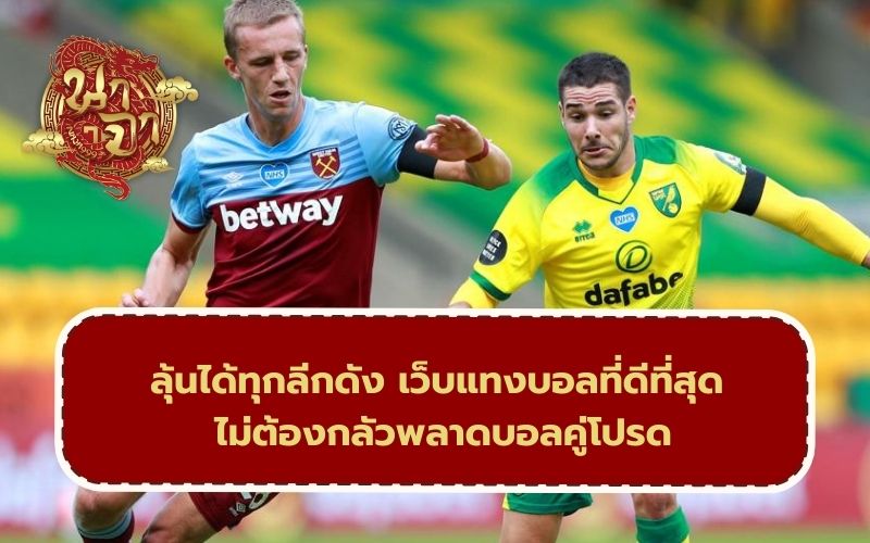 แทงบอลออนไลน์