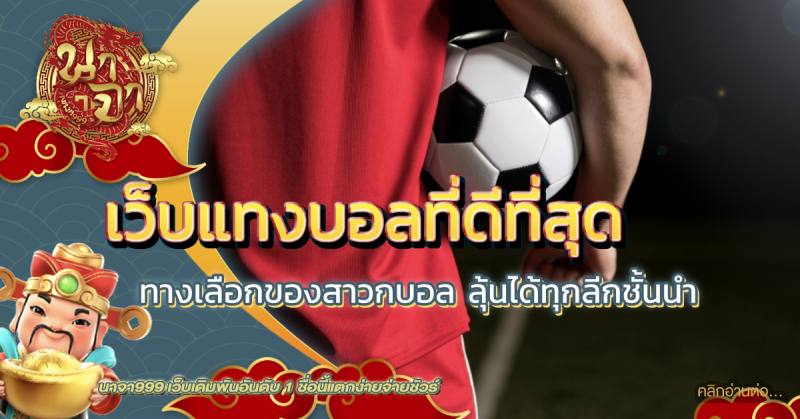 เว็บแทงบอลที่ดีที่สุด